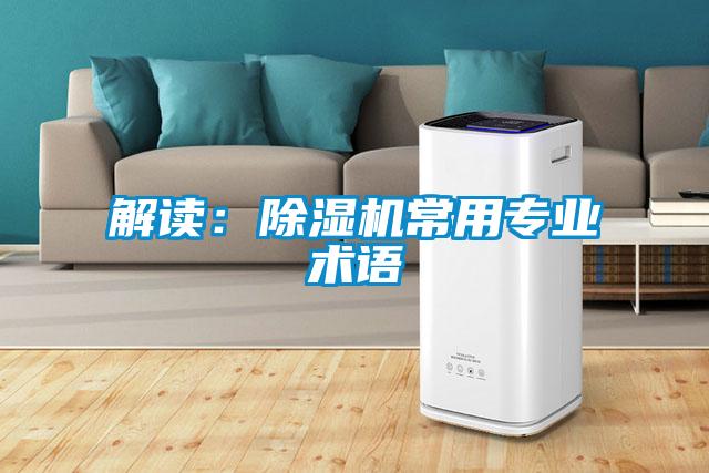 解讀：除濕機常用專業術語