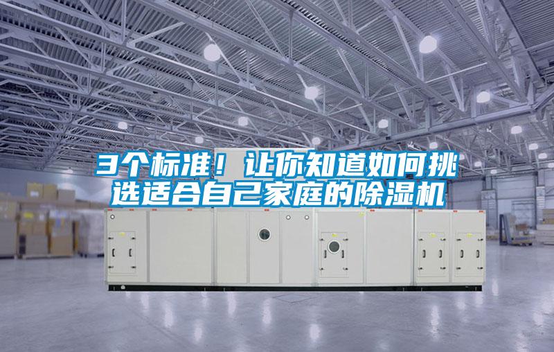 3個(gè)標(biāo)準(zhǔn)！讓你知道如何挑選適合自己家庭的除濕機(jī)