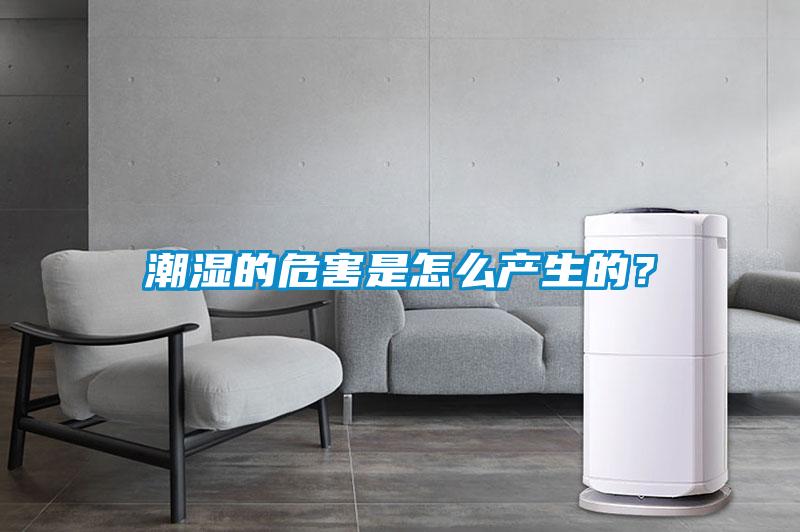 潮濕的危害是怎么產(chǎn)生的？