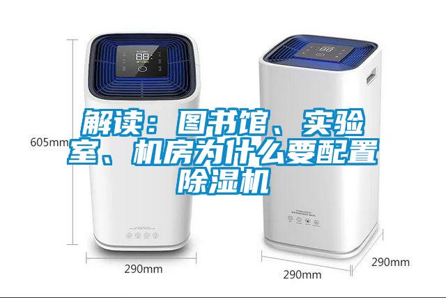 解讀：圖書館、實驗室、機房為什么要配置除濕機