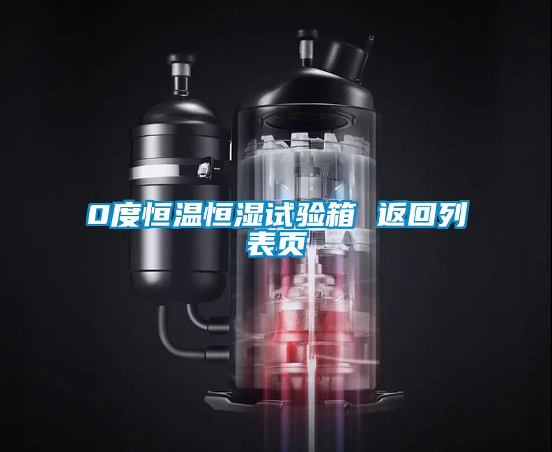 0度恒溫恒濕試驗(yàn)箱 返回列表頁