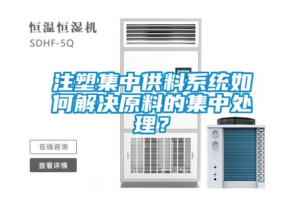 注塑集中供料系統(tǒng)如何解決原料的集中處理？