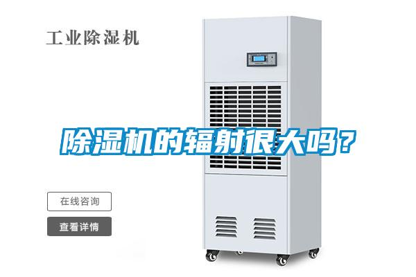除濕機(jī)的輻射很大嗎？