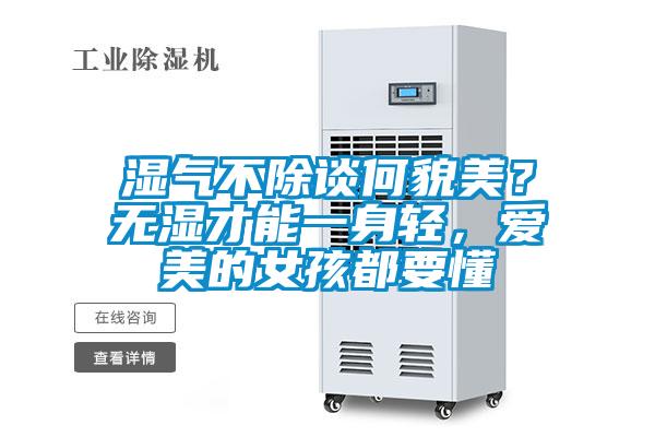 濕氣不除談何貌美？無(wú)濕才能一身輕，愛(ài)美的女孩都要懂