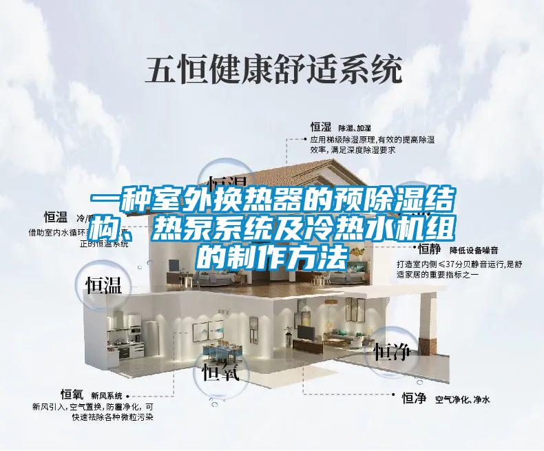 一種室外換熱器的預除濕結構、熱泵系統(tǒng)及冷熱水機組的制作方法