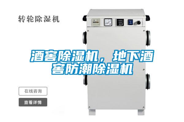 酒窖除濕機，地下酒窖防潮除濕機