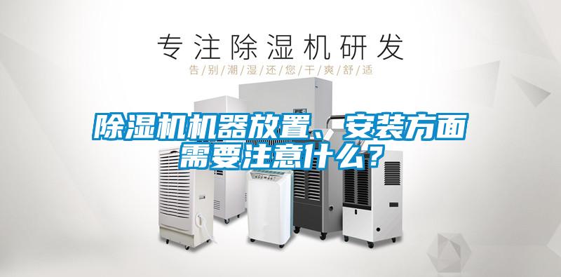 除濕機機器放置、安裝方面需要注意什么？