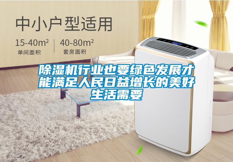 除濕機(jī)行業(yè)也要綠色發(fā)展才能滿足人民日益增長(zhǎng)的美好生活需要