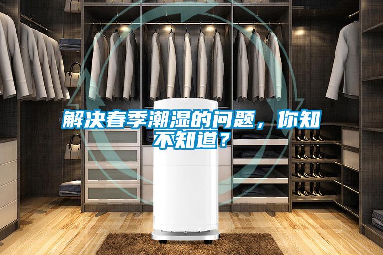 解決春季潮濕的問(wèn)題，你知不知道？