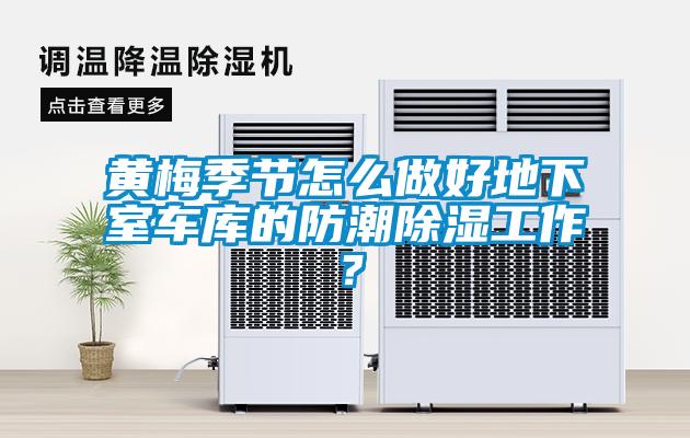 黃梅季節(jié)怎么做好地下室車庫的防潮除濕工作？