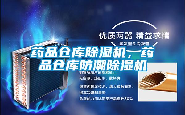 藥品倉庫除濕機，藥品倉庫防潮除濕機