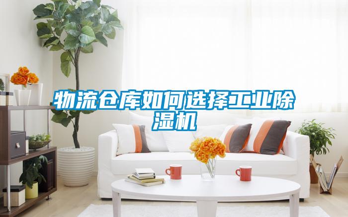 物流倉庫如何選擇工業除濕機