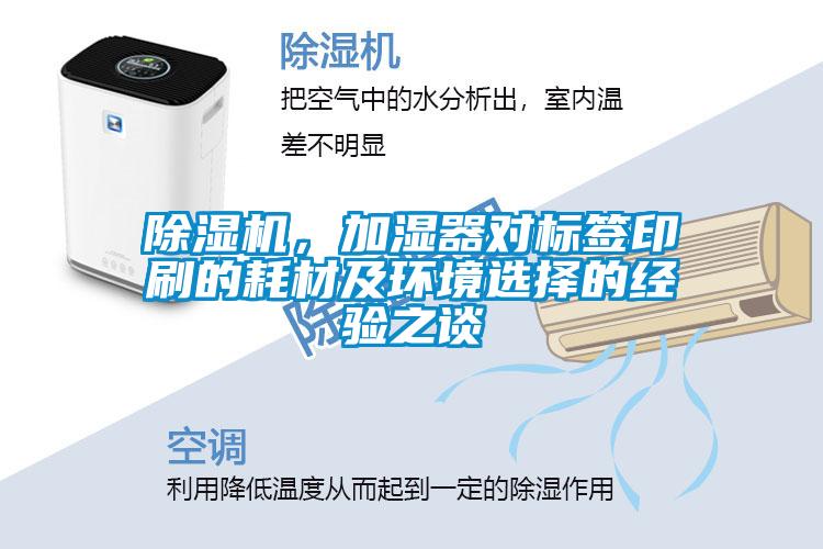 除濕機，加濕器對標(biāo)簽印刷的耗材及環(huán)境選擇的經(jīng)驗之談