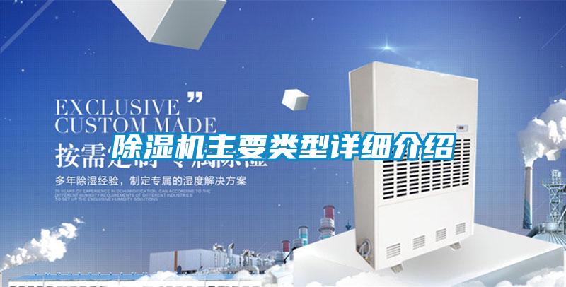 除濕機(jī)主要類(lèi)型詳細(xì)介紹