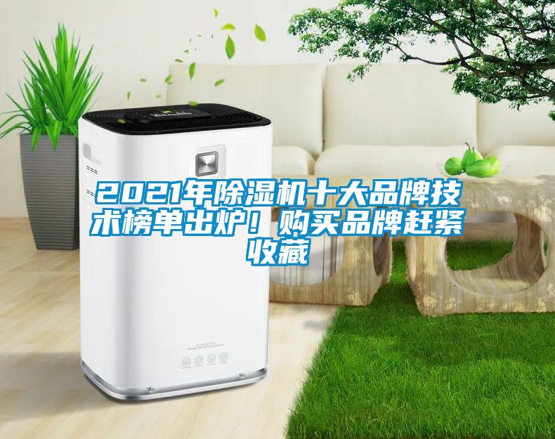 2021年除濕機十大品牌技術榜單出爐！購買品牌趕緊收藏