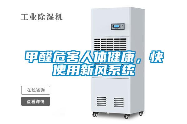 甲醛危害人體健康，快使用新風(fēng)系統(tǒng)