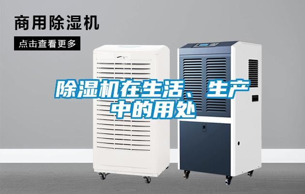 除濕機在生活、生產中的用處