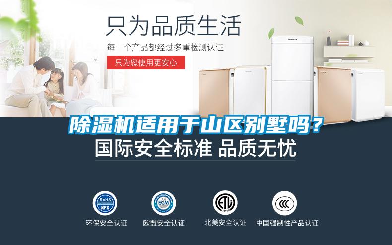除濕機適用于山區別墅嗎？