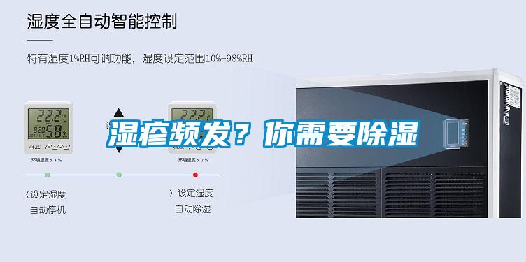 濕疹頻發？你需要除濕