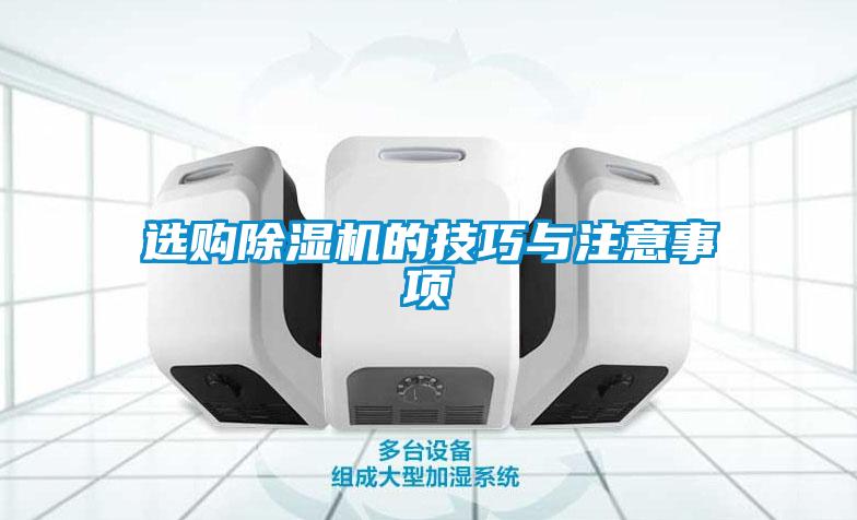 選購除濕機(jī)的技巧與注意事項(xiàng)