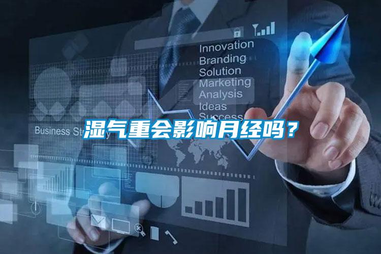 濕氣重會影響月經嗎？