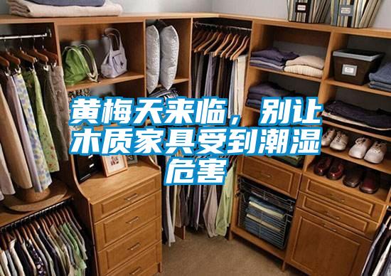 黃梅天來臨，別讓木質家具受到潮濕危害