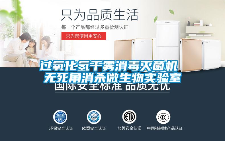 過(guò)氧化氫干霧消毒滅菌機(jī) 無(wú)死角消殺微生物實(shí)驗(yàn)室