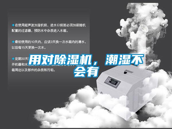 用對(duì)除濕機(jī)，潮濕不會(huì)有