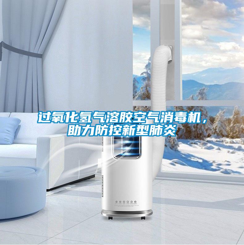 過(guò)氧化氫氣溶膠空氣消毒機(jī)，助力防控新型肺炎