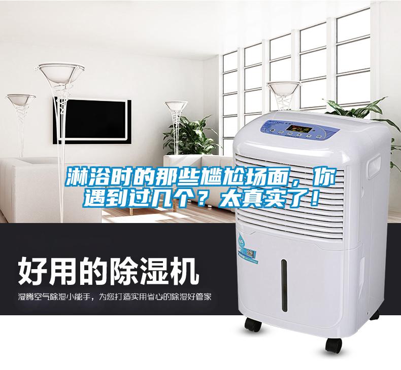 淋浴時的那些尷尬場面，你遇到過幾個？太真實了！