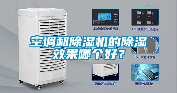 空調(diào)和除濕機的除濕效果哪個好？