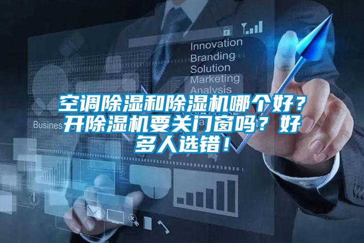 空調除濕和除濕機哪個好？開除濕機要關門窗嗎？好多人選錯！
