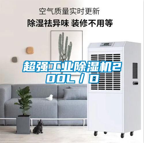 超強(qiáng)工業(yè)除濕機(jī)200L／D