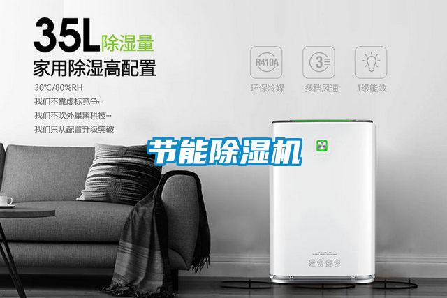 節能除濕機