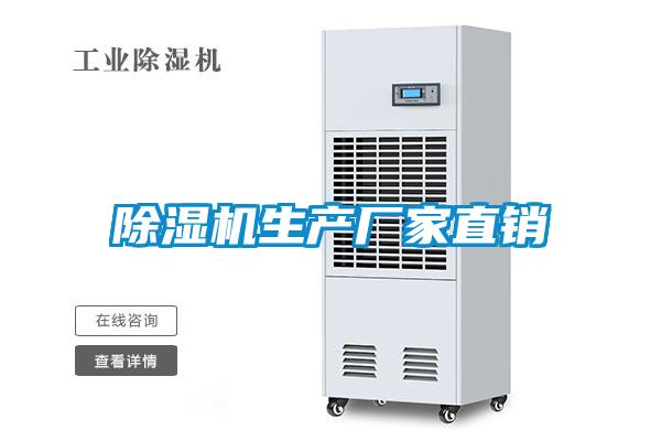 除濕機(jī)生產(chǎn)廠家直銷(xiāo)