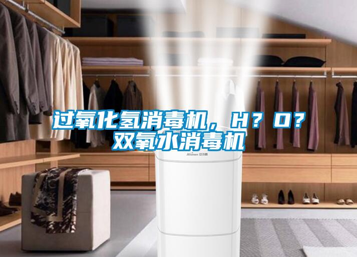 過氧化氫消毒機(jī)，H？O？雙氧水消毒機(jī)