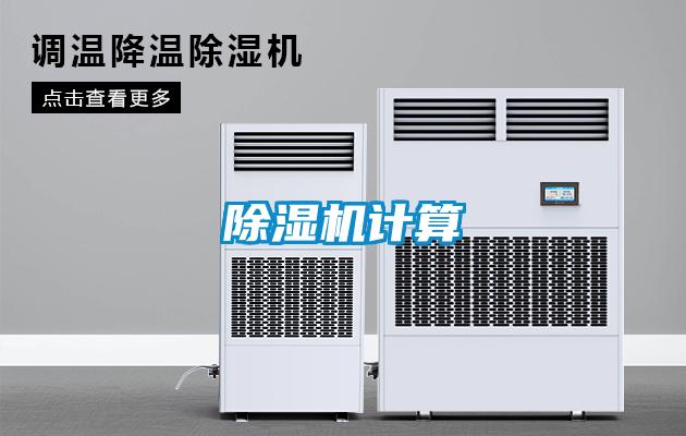 除濕機(jī)計算