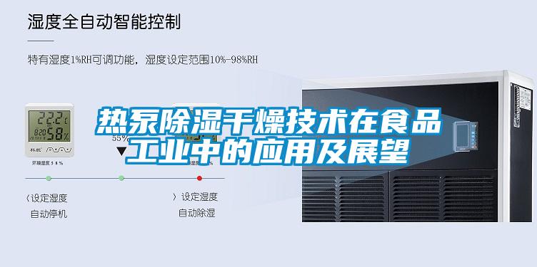 熱泵除濕干燥技術在食品工業中的應用及展望