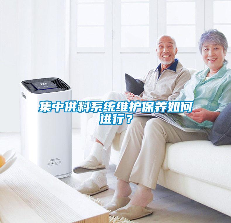 集中供料系統(tǒng)維護(hù)保養(yǎng)如何進(jìn)行？