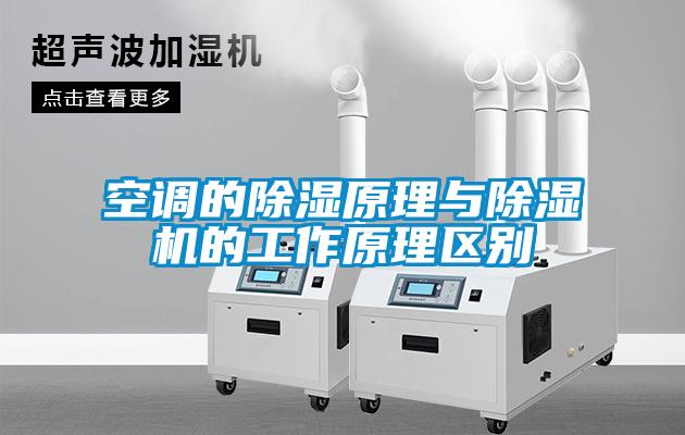 空調的除濕原理與除濕機的工作原理區別