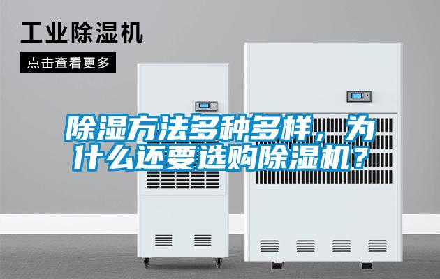 除濕方法多種多樣，為什么還要選購(gòu)除濕機(jī)？