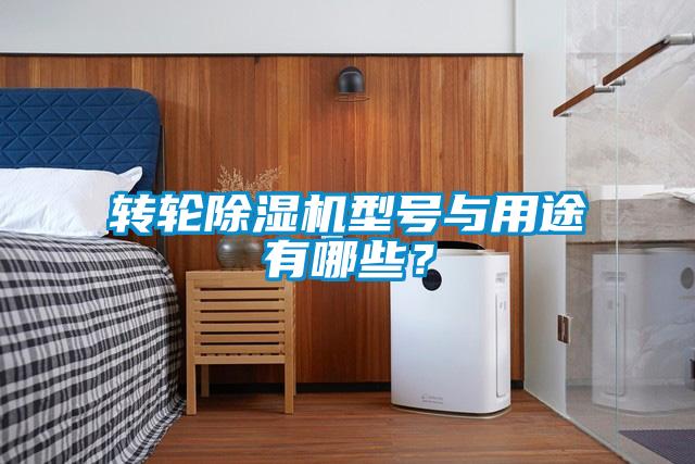 轉輪除濕機型號與用途有哪些？