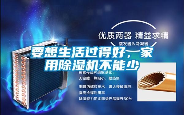 要想生活過得好，家用除濕機不能少