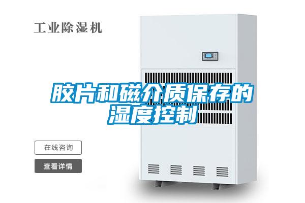 膠片和磁介質保存的濕度控制