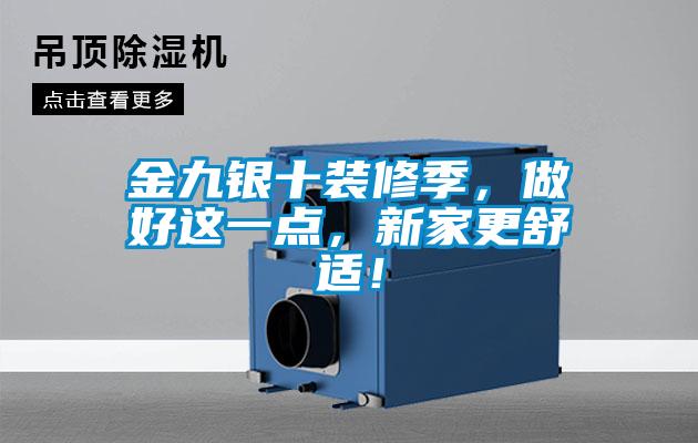 金九銀十裝修季，做好這一點(diǎn)，新家更舒適！