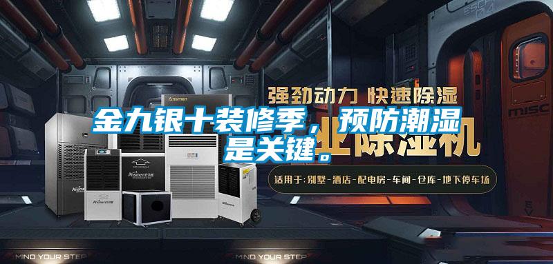 金九銀十裝修季，預防潮濕是關(guān)鍵。