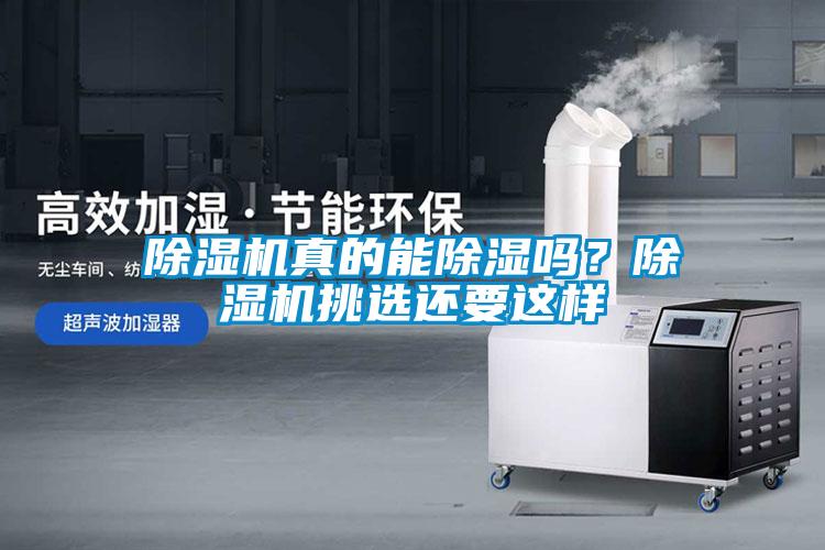 除濕機(jī)真的能除濕嗎？除濕機(jī)挑選還要這樣
