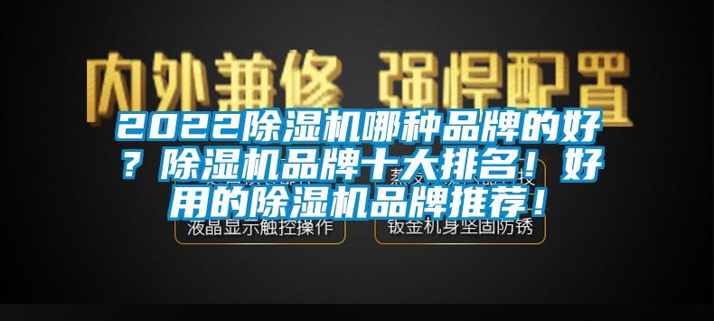 2022除濕機哪種品牌的好？除濕機品牌十大排名！好用的除濕機品牌推薦！