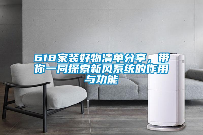 618家裝好物清單分享，帶你一同探索新風系統的作用與功能