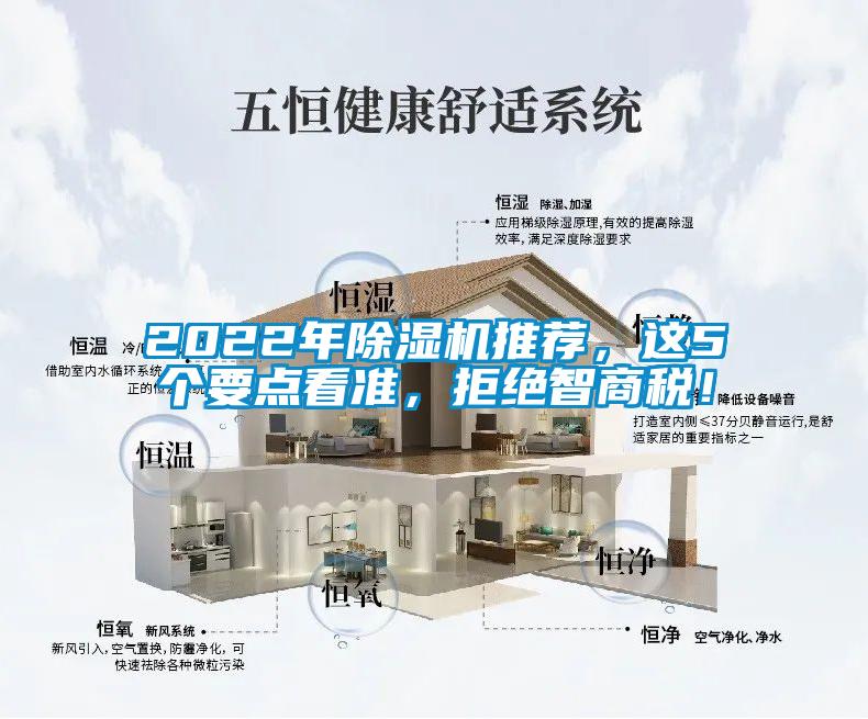 2022年除濕機推薦，這5個要點看準，拒絕智商稅！
